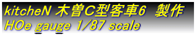 kitcheN 木曽Ｃ型客車6　製作 HOe gauge 1/87 scale