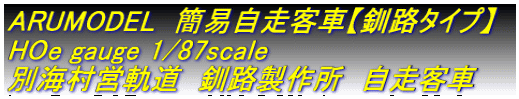 ARUMODEL　簡易自走客車【釧路タイプ】 HOe gauge 1/87scale   別海村営軌道　釧路製作所　自走客車